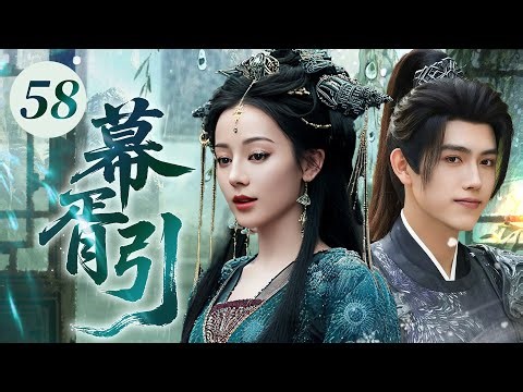 【2025海外首播】幕胥引58｜禁忌之恋！400歲女鬼王迪麗熱巴强吻少年將軍陳飛宇,不料竟触发五感互通，指尖缠绵共享心跳！💗迪麗熱巴 陳飛宇💗