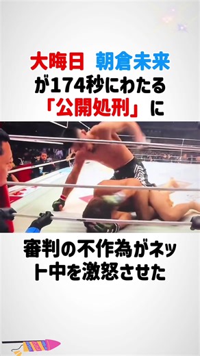 朝倉未来、眼窩底骨折の惨敗とレフェリー問題