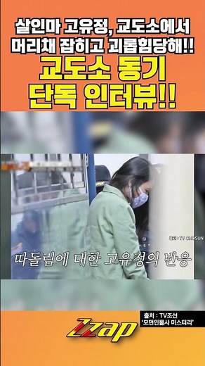 [빠른뉴스 쨉] 살인마 고유정, 교도소에서 머리채 잡히고 괴롭힘당해!!... 교도소 동기 단독 인터뷰!! #shorts