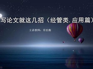 写论文就这几招（经管.应用）-第六讲 研究结论展望内容设计方法