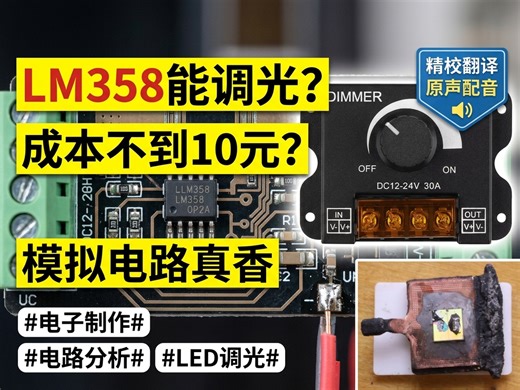 LED调光器：看看经典的模拟设计技术 ~ 几块钱的电路能调光？拆开LM358看看