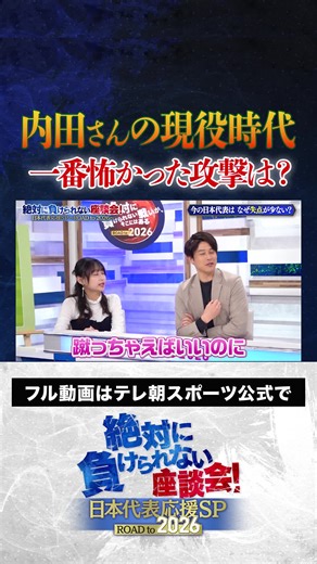 内田篤人が語るサッカー攻撃の恐怖