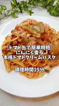 トマト缶で簡単時短✨【にんにく香る本格トマトクリームパスタ】#簡単レシピ #時短レシピ #パスタレシピ #トマトソース #トマトソースパスタ