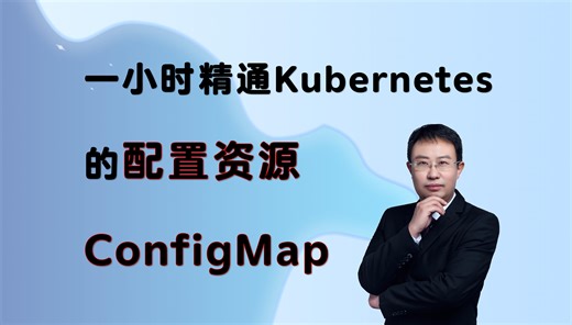 一小时精通Kubernetes 的配置资源 ConfigMap