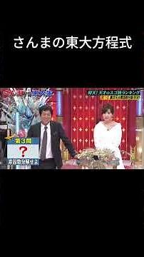 さんまの東大方程式part4 #さんまの東大方程式 #河野玄斗 #数学 #勉強 #勉強法 #東大 #shortvideo #shorts #study