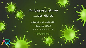 دانلود قالب پاورپوینت ویروس کرونا Coronavirus [متحرک 2021]