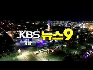 2022-09-03 (토) | KBS 뉴스 9 경남 | 오프닝 · 엔딩