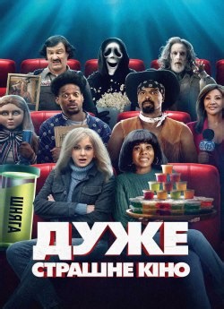 Фільм «Дуже страшне кіно 6» 2026 українською онлайн
