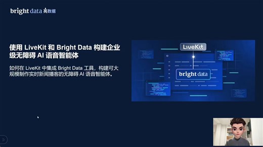 手把手教你用 LiveKit + Bright Data 打造 AI 语音播客智能体