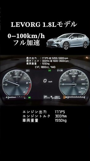 LEVORG 1.8Lモデル 0-100km/h フル加速　#レヴォーグ #LEVORG #スバル #加速 #AccelerationTest #Subaru #VN5 #スポーツワゴン