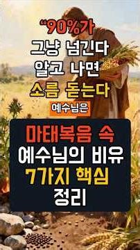 알고 나면 소름 돋는다, 90%가 그냥 넘긴다, 마태복음 속 예수님의 비유 7가지 핵심 정리