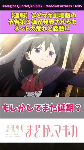 【速報】まどマギ劇場版の予告第３弾が発表されるもネット大荒れと話題に #shorts #まどマギ #まどかマギカ #ワルプルギスの廻天 #ショート動画 #shorts #暁美ほむら