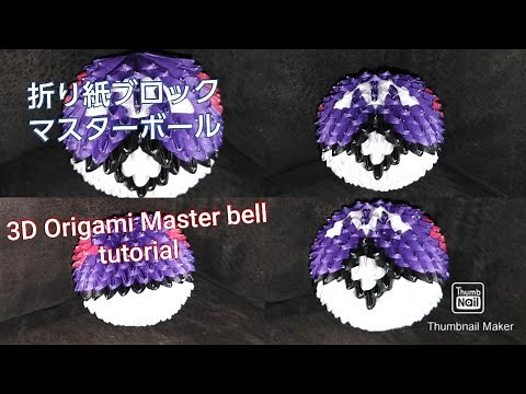 折り紙ブロックでマスターボールを作る 3D Origami Master ball tutorial