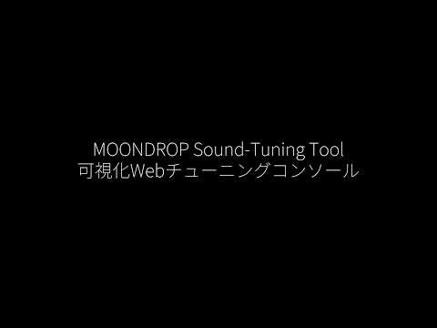 チューニングガイド | 水月雨（MOONDROP）可視化Webチューニングコンソール
