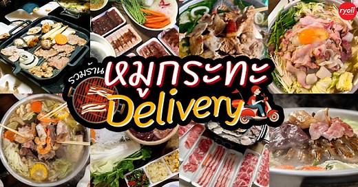 19 ร้านหมูกระทะ Delivery หิวเมื่อไรก็โทรมา ส่งความอร่อยได้ถึงบ้าน