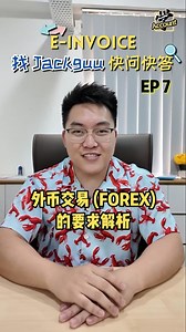 【电子发票的要求解析：外币交易 (FOREX)】 企业进行外币交易时，经常会涉及银行费用、外汇盈亏等问题。 为了确保操作合规，企业需要知道哪些情况下需要开具self-billed e-invoice。 Jackguu在这里为您整理了一些关键问题： 📌本地银行的foreign currency bank charges需要开self-billed e-invoice吗？ 📌外国银行的foreign currency bank charges需要开self-billed e-invoice吗？ 📌外汇盈亏（Gain/Loss on FOREX）需要开self-billed e-invoice吗？ 📌在国外的消费需要开self-billed e-invoice吗？ 你想知道 e-invoicing 还会带来什么影响吗? 不如来上课了解了解吧！ --------------------- 【电子发票 e-Invoicing 线上讲座会 - 加场 🔥】 我们听取上一场参与者的反馈，这轮开始将会有 #中英文 两场，好让老板可以安排不谙中文的员工参加 这个线上讲座会将会： ✅ myinvo