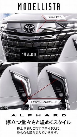 ALPHARD（アルファード） MODELLISTA ドレスアップアイテム #TOYOTA #アルファード #alphard #カスタム #モデリスタ #modellista #エアロ
