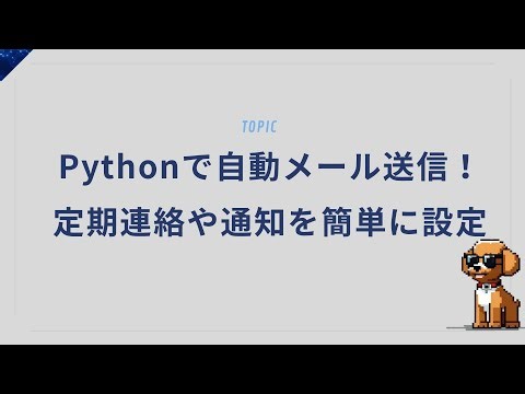 Pythonでメール送信！自動でメッセージを送る方法
