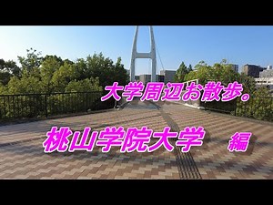 大学周辺お散歩。桃山学院大学 編