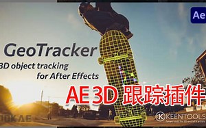 【AE插件】卷死后期圈！目前AE最强三维跟踪插件！GeoTracker一键实现3D物体跟踪！