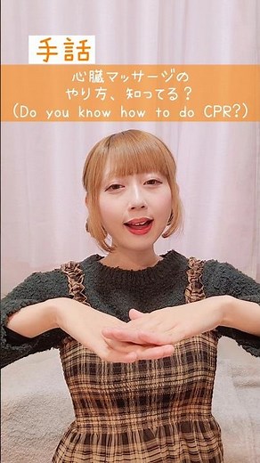 【手話】「心臓マッサージのやり方、知ってる？」難聴・聴覚障がい・ろう者・初心者向け｜日本手話（JSL）Japanese SignLanguage“Do you know how to do CPR?”