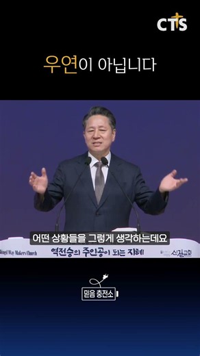 It Is Not a Coincidence | Pastor Ki-Yong Lee | Singil Church | Words of Life