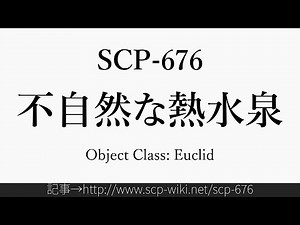 30秒でわかるSCP-676