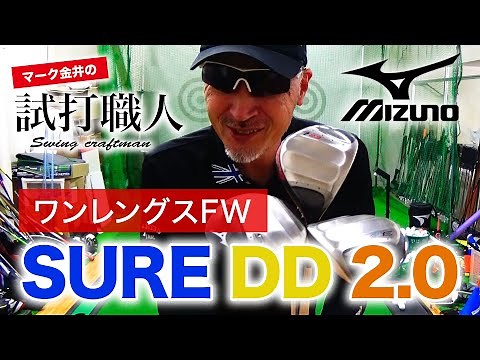 [Mizuno SURE DD 2.0] A thorough comparison of the new and old versions of the one-length FW "SURE...