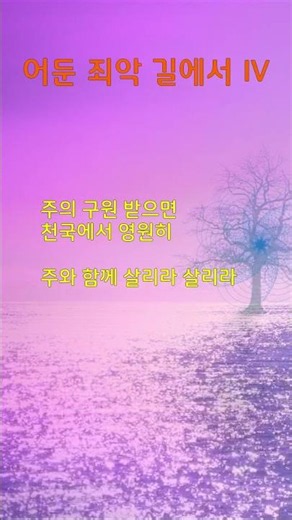 어둔 죄악 길에서 IV (찬송가) ㅡ 앨토색소폰 이명수 s #찬송가