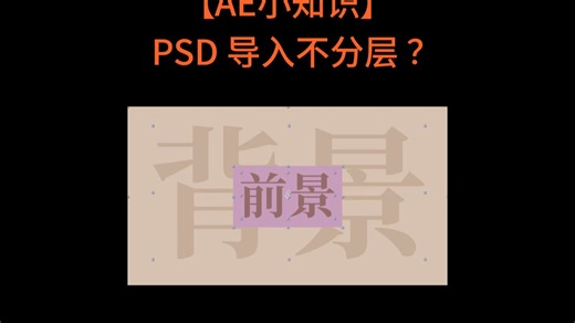 PSD 导入AE不分层 ？？