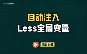 自动注入Less全局变量【渡一教育】