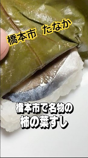 柿の葉すし本舗 たなか はしもと店＠和歌山県橋本市 #和歌山グルメ