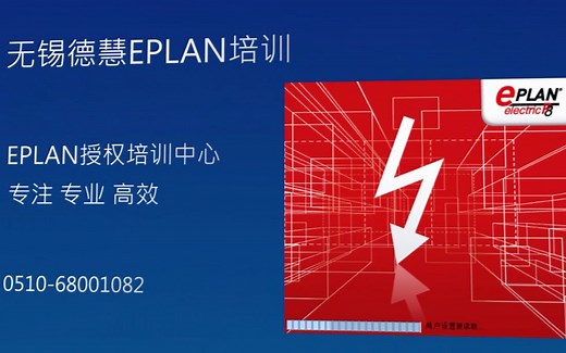 EPLAN P8培训教程