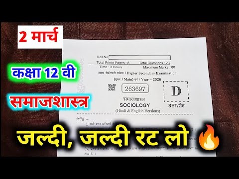 class 12th samajshashtra viral paper 2026 /class 12 sociology model paper 2026 mp board