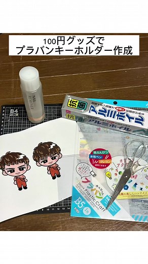 100円グッズで自作グッズ作り🙆🏻‍♀️🍊🧡簡単にできるのでやって見てね〜🧡´-#snowman#向井康二#もみあげ手裏剣#キッタキッテナイ#オタクの日常#自作グッズ#ダイソー#100円ショップ#岩本照#深澤辰哉#佐久間大介#渡辺翔太#宮舘涼太#阿部亮平#目黒蓮#ラウール#スノ担と繋がりたい#スノ担