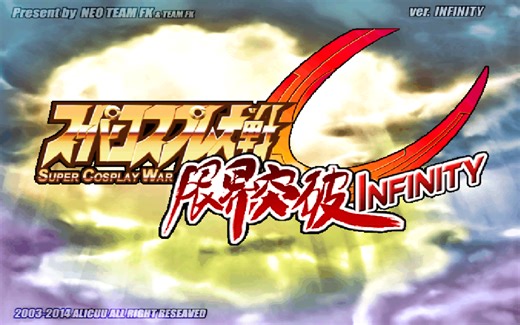 《超级cosplay大战U限界突破无限版》全角色EN技(超杀)演示