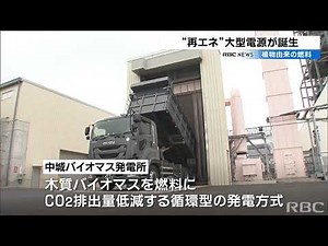 RBC NEWS「環境にやさしい燃料 バイオマス発電所が運転開始」2021/08/02