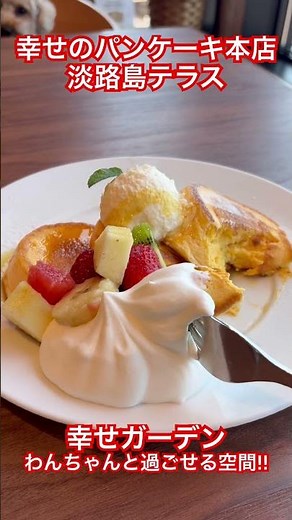 幸せのパンケーキ淡路島テラス・わんちゃん同伴OKの幸せガーデンでのんびり♡#淡路島 #パンケーキ