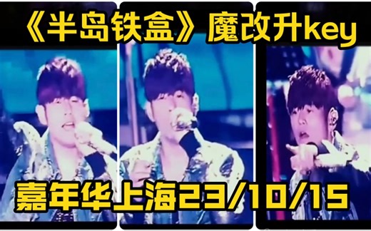 【周杰伦】《半岛铁盒》演唱会没升key怎么办？手动给半岛铁盒升key并加长！丨嘉年华上海站2023.10.15.周日