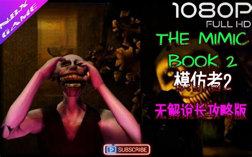 【THE MIMIC BOOK 2丨模仿者2】无解说完整攻略丨学外语不必像陈院长在船上 在这里也可以丨ROBLOX