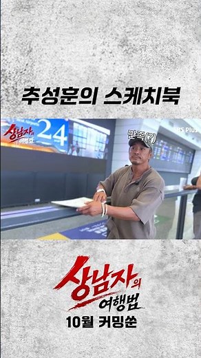 Choo Sung-hoon's Sketchbook #TheRealMansWayOfTraveling #KimJongKook #ChooSungHoon #Zico #sbsplus