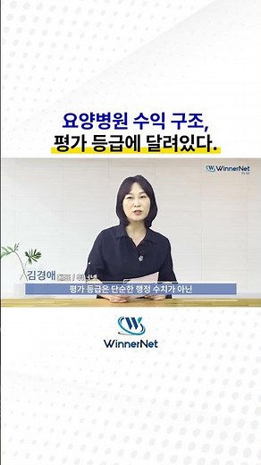 요양병원 수익 구조는 적정성 평가 등급에 달려 있다 #위너넷