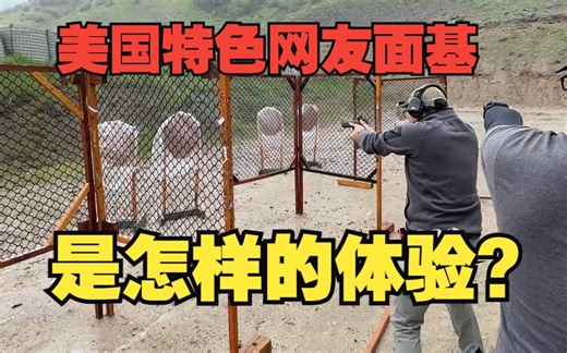 空降洛杉矶来一场和B站粉丝的USPSA友谊赛