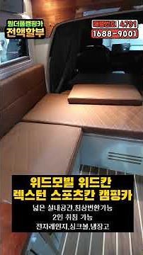 이게 벌써 중고로? 24년식 신형 위드모빌 위드칸 쌍용 렉스턴 중고 캠핑카! 4륜구동+지하주차장 가능, 2종 보통이면 끝! [매물번호 4791] #shorts