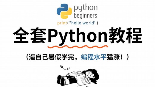 【Python全套教程】300集（全）从零开始学Python，新手入门实用版！你想学习的这里都有！小白看完速通Python！再也不用盲目自学走弯路了！