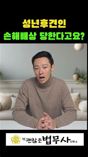 성년후견인이 손해배상을 할 수 있다?! #상속 #상속분쟁 #성년후견제도#치매#후견인#성년후견손해배상#법무사#노량진법무사#치매부모님#재산보