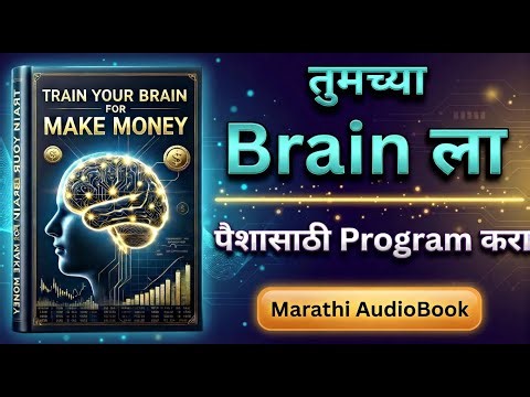 Train Your Brain for Money | पैशासाठी मेंदू कसा ‘प्रोग्रॅम’ करायचा? | Marathi Audiobook Summary