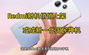 Redmi新机悄悄上架，售价三位数，或成新一代国民神机