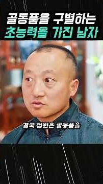골동품을 구별하는 초능력을 가진 남자, 가치 8천만 달러를 찾아냈다