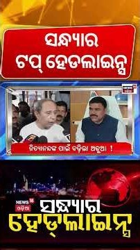 ସନ୍ଧ୍ଯାର ଟପ୍ ହେଡଲାଇନ୍ସ 7PM Headlines |Dharmendra Pradhan | Rath Yatra 2026 | Odia News |Niladribije